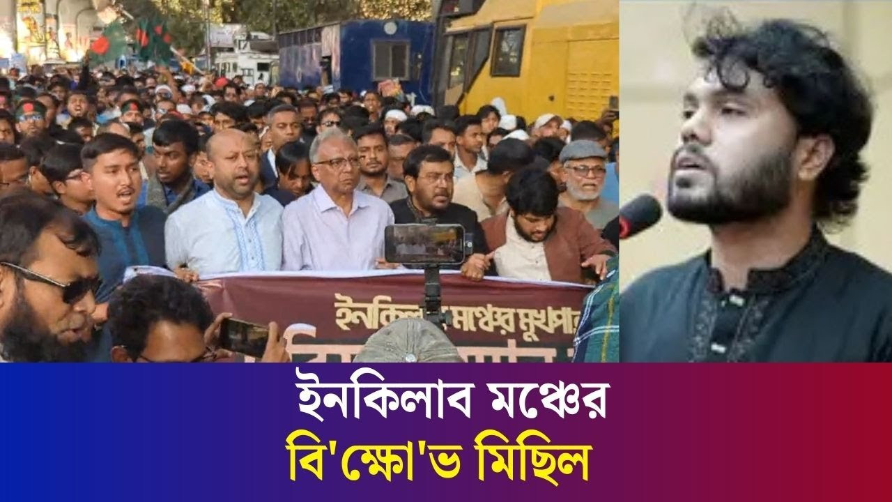 ইনকিলাব মঞ্চের বি'ক্ষো'ভ মিছিল